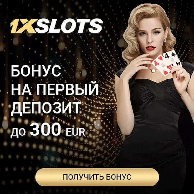 Почему мы выбираем 1xslots