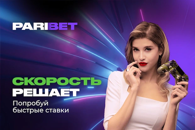 Почему мы выбираем Парибет