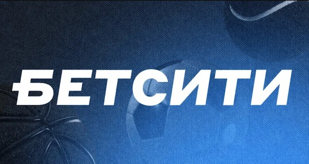 Почему мы выбираем Betcity