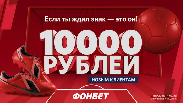 Почему мы выбираем Фонбет?
