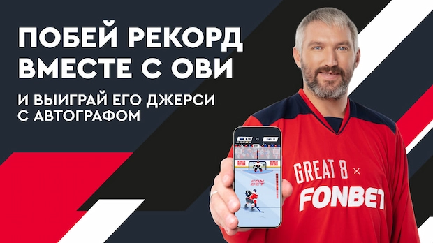 Почему мы выбираем Фонбет?