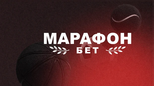 Почему мы выбираем Marathonbet?
