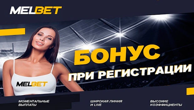 Почему мы выбираем Мелбет
