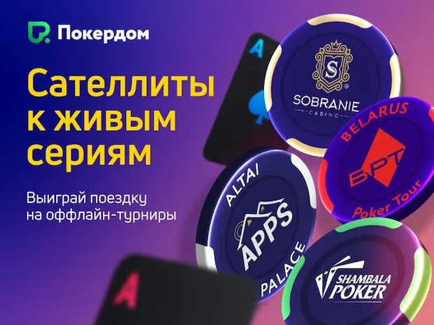 Почему мы выбираем Покердом