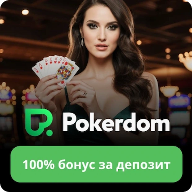 Почему мы выбираем Покердом