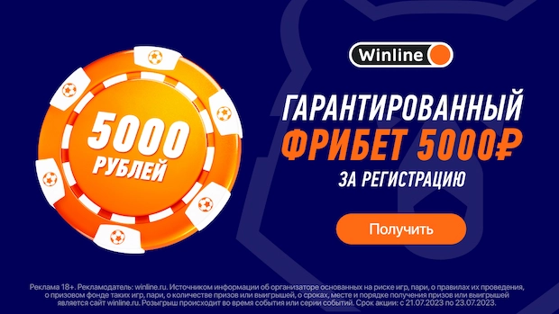 Почему мы выбираем Winline