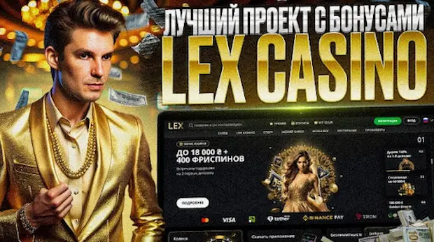Почему мы выбираем lex casino?