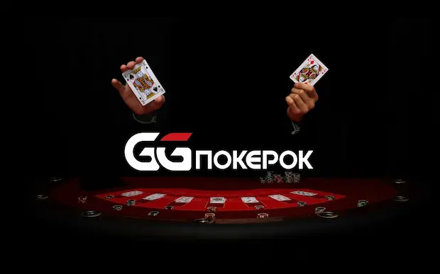 Почему мы выбираем GGPokerOK?