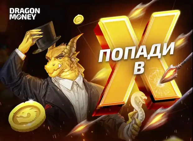 Почему мы выбираем Dragon Money?