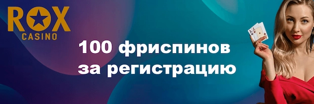 Почему мы выбираем рокс казино
