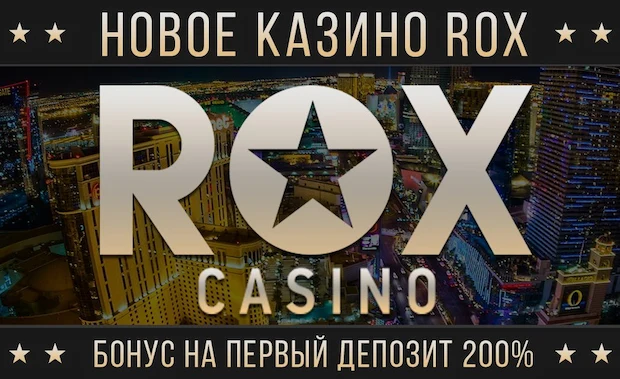 Почему мы выбираем рокс казино