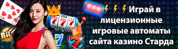 Почему мы выбираем Старда Казино