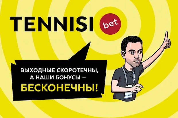 Почему мы выбираем тенниси бет