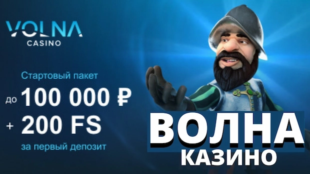 Почему мы выбираем волна казино
