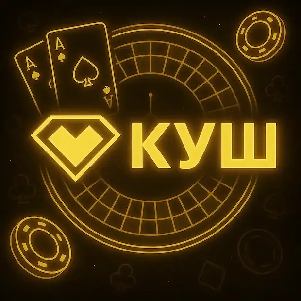 Почему мы выбираем Kush казино?
