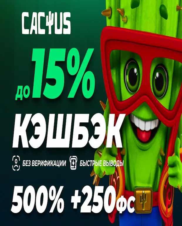 Почему мы выбираем Кактус казино?