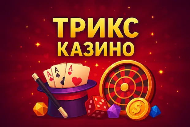 Почему мы выбираем Trix Casino?