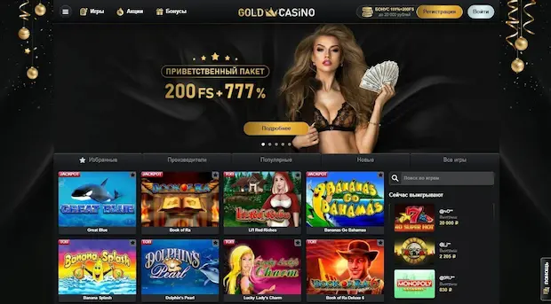 Почему мы выбираем Gold казино?
