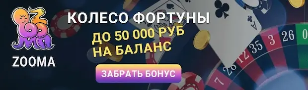 Почему мы выбираем Zooma казино?