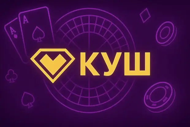 Почему мы выбираем Kush казино?